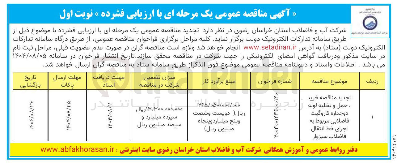 تصویر کوچک آگهی  خرید ، حمل و تخلیه لوله دوجداره کاروگیت فاضلابی