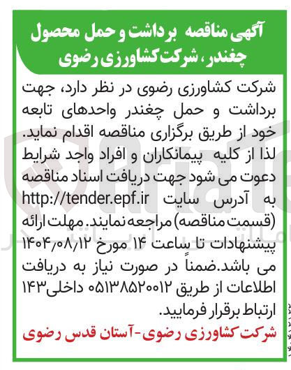 تصویر کوچک آگهی برداشت و حمل محصول چغندر