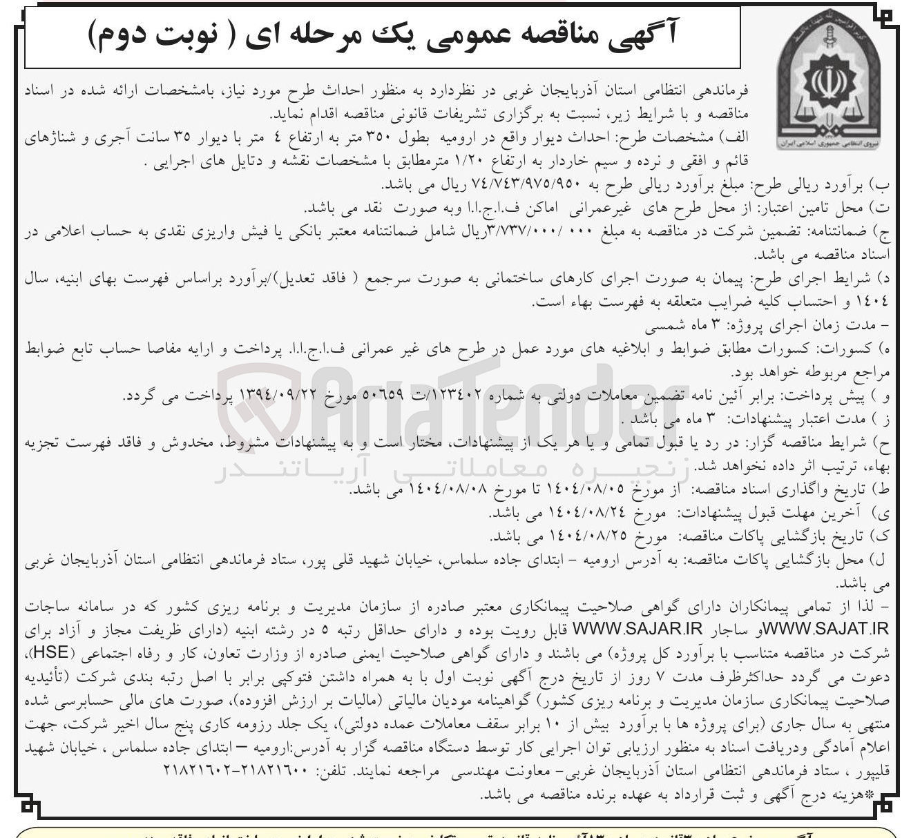 تصویر کوچک آگهی احداث دیوار 