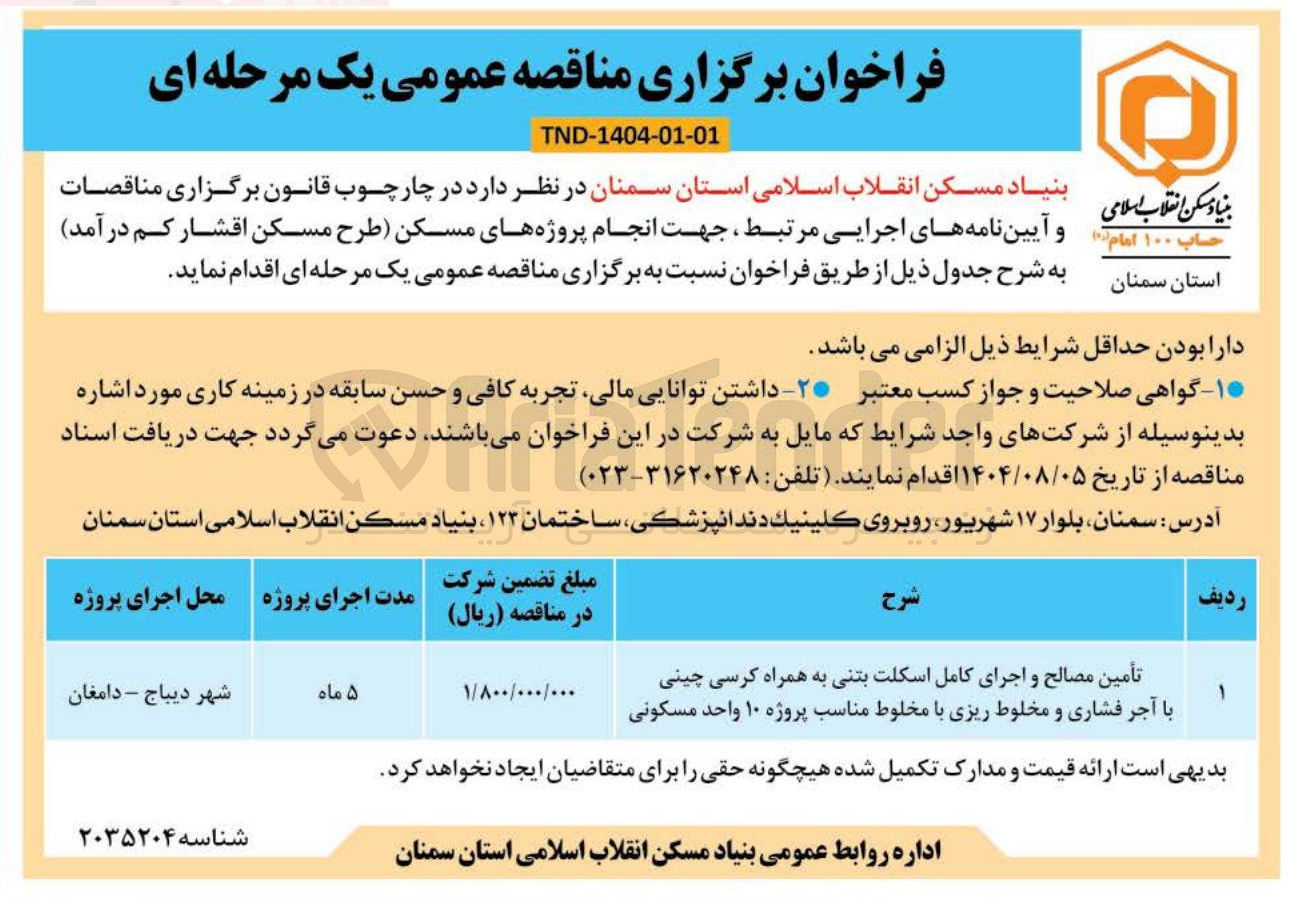 تصویر کوچک آگهی تأمین مصالح و اجرای کامل اسکلت بتنی به همراه کرسی چینی با آجر فشاری و مخلوط ریزی با مخلوط مناسب پروژه ۱۰ واحد مسکونی 