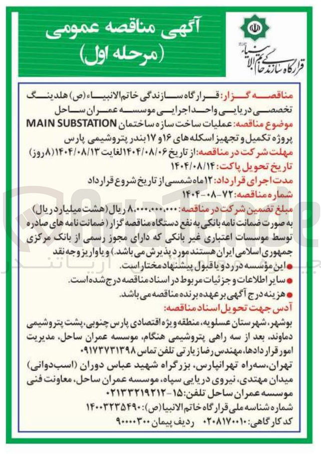 تصویر کوچک آگهی عملیات ساخت سازه ساختمان SUBSTATION MAIN پروژه تکمیل و تجهیز اسکله های ۱۶ و ۱۷ 