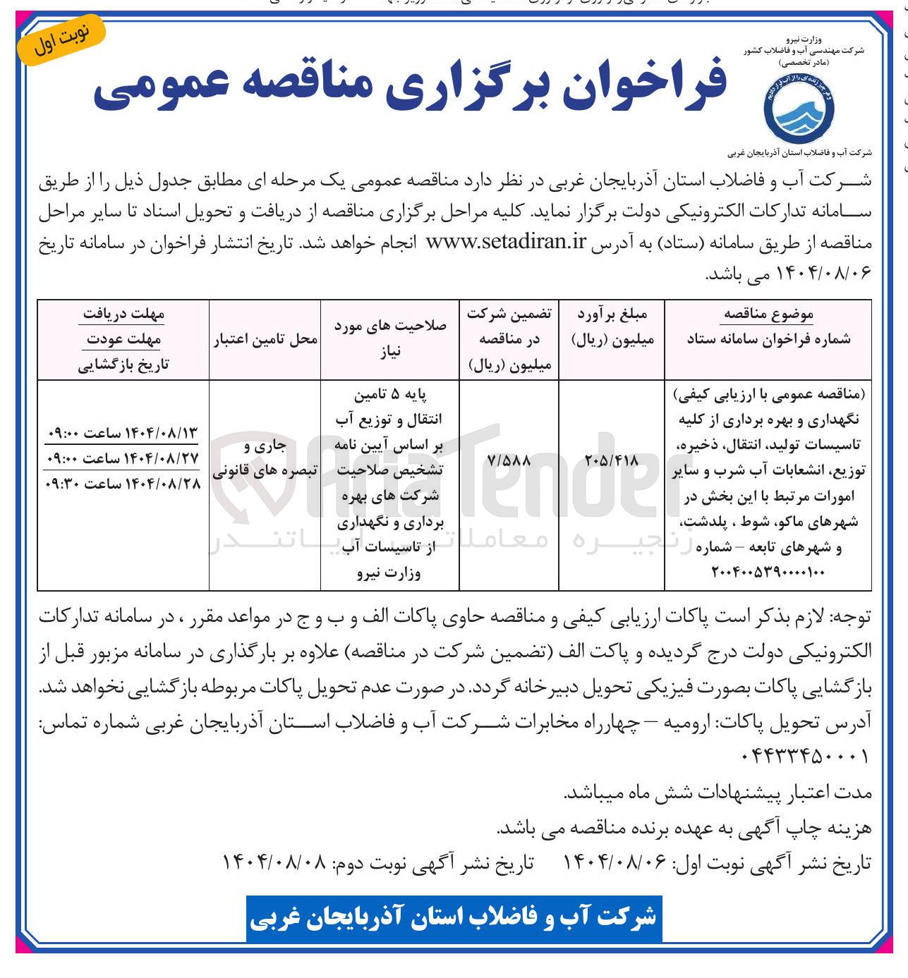 تصویر کوچک آگهی نگهداری و بهره برداری از کلیه تاسیسات تولید انتقال ذخیره توزیع انشعابات آب شرب و سایر امورات