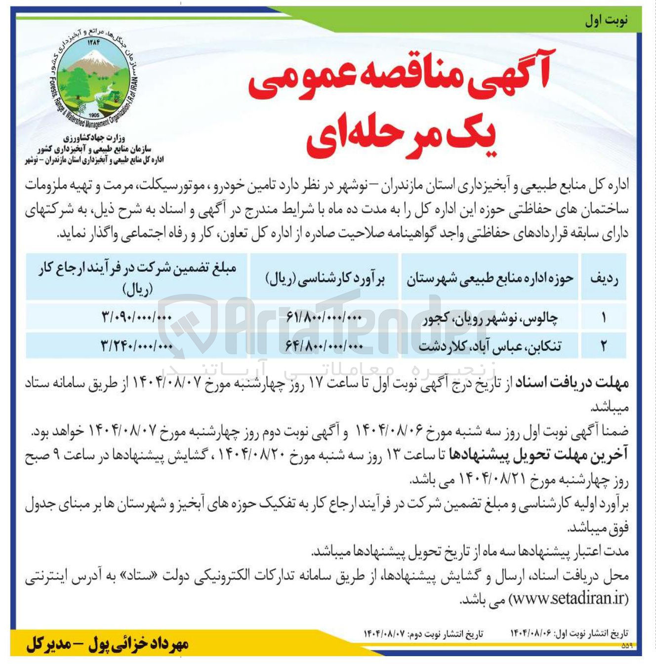 تصویر کوچک آگهی  تامین خودرو موتور سیکلت ، مرمت و تهیه ملزومات ساختمانهای حفاظتی حوزه