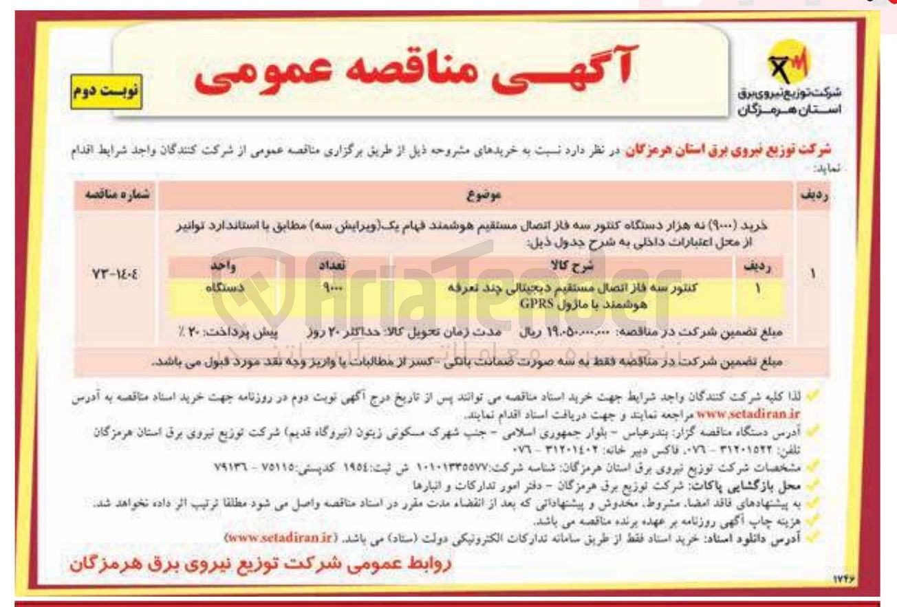 تصویر کوچک آگهی کنتور سه فاز اتصال مستقیم دیجیتالی چند تعرفه هوشمند با ماژول GPRS