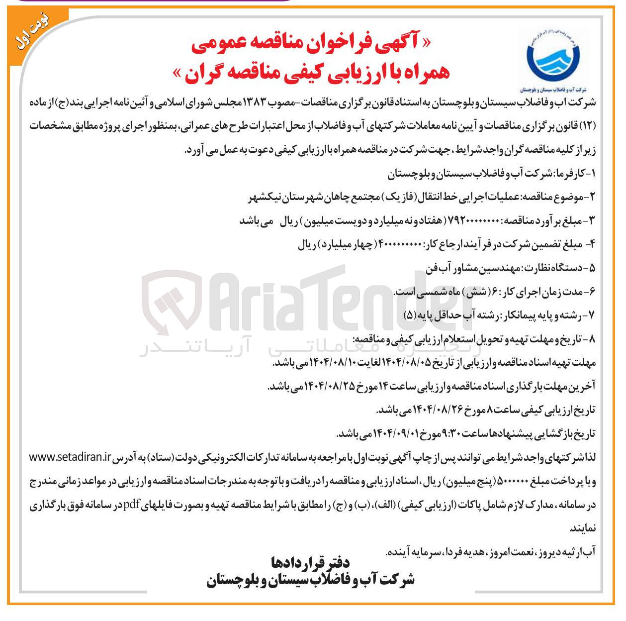 تصویر کوچک آگهی عملیات اجرایی خط انتقال