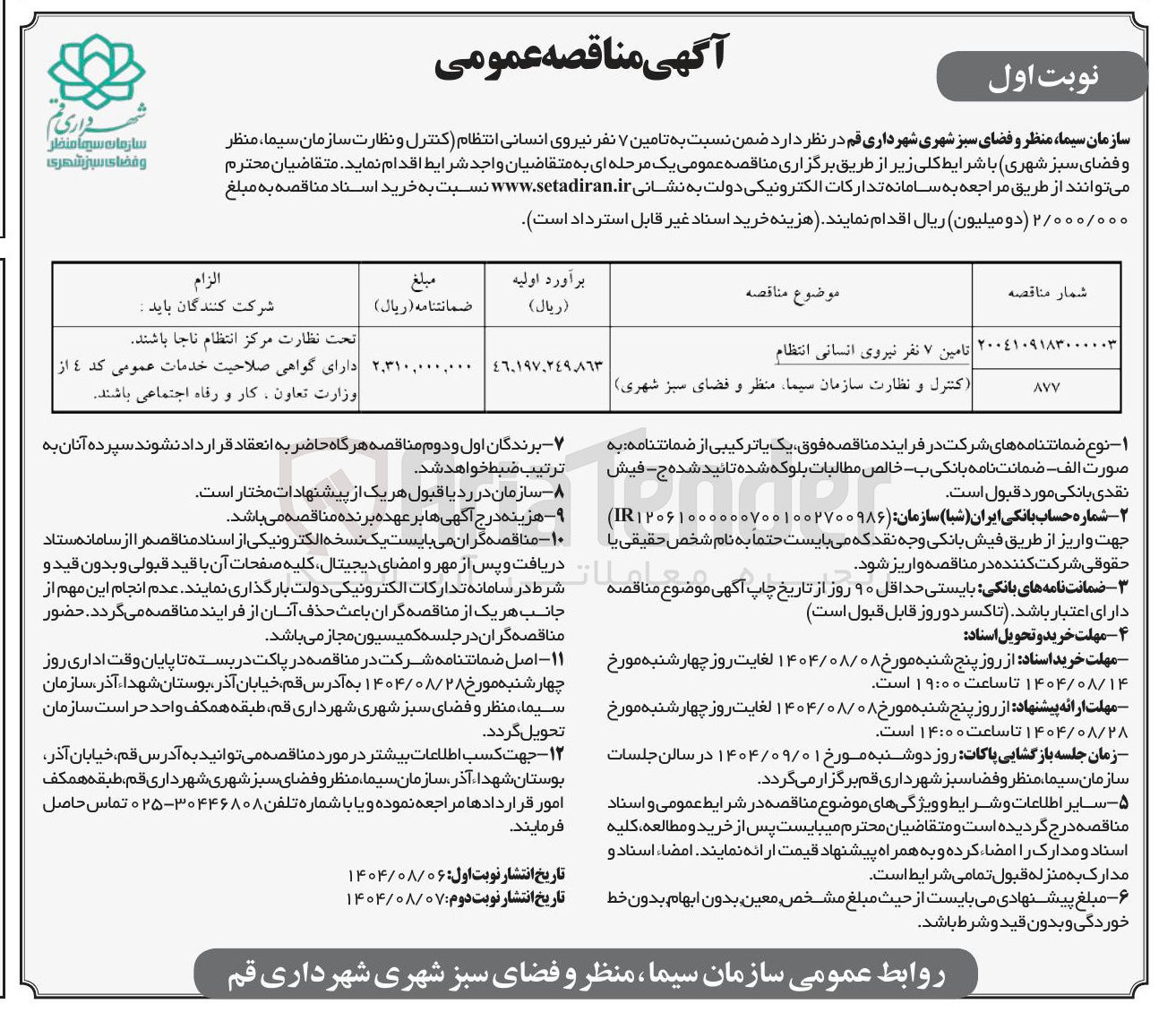 تصویر کوچک آگهی تامین ۷ نفر نیروی انسانی انتظام