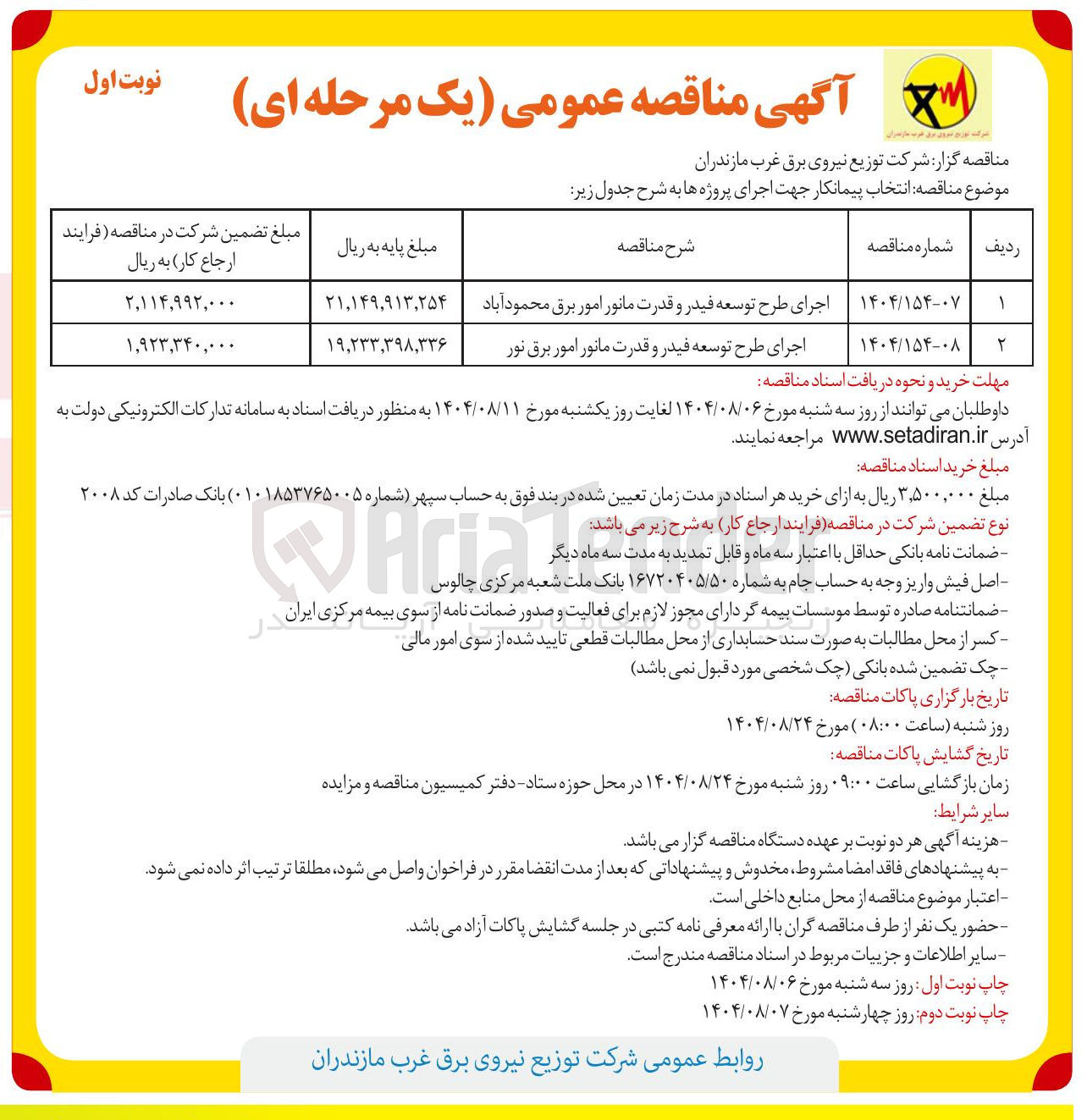 تصویر کوچک آگهی اجرای طرح توسعه فیدر و قدرت مانور امور برق 