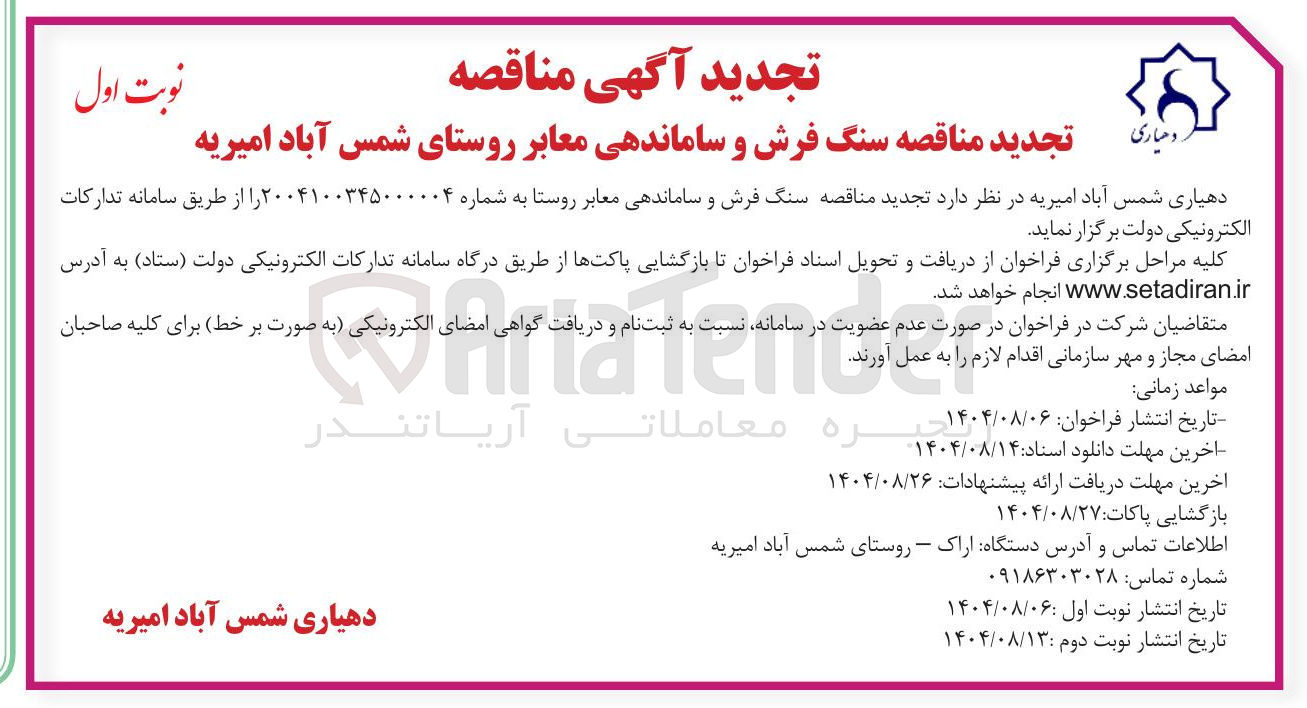 تصویر کوچک آگهی سنگ فرش و ساماندهی معابر روستا