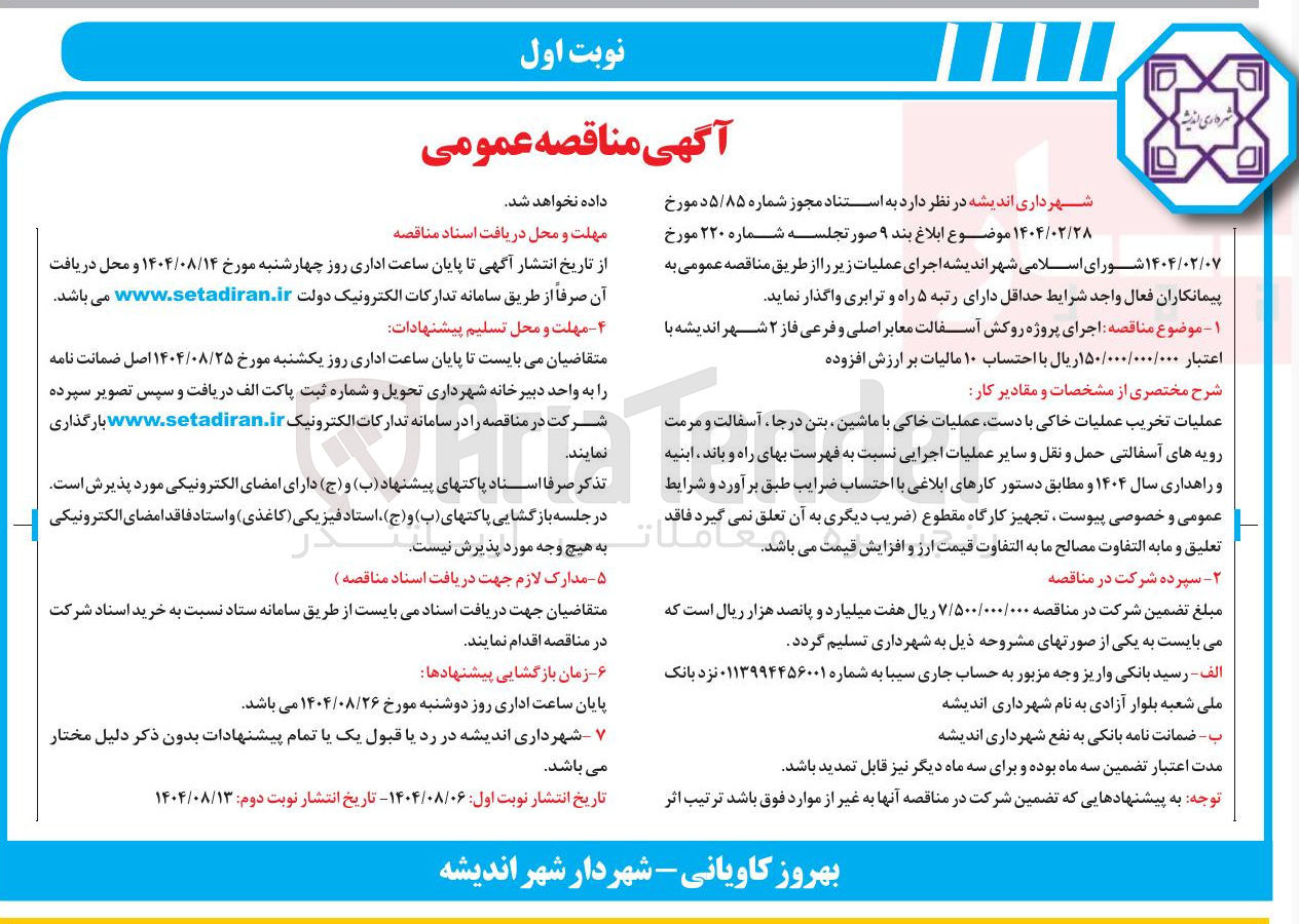 تصویر کوچک آگهی اجرای پروژه روکش آسفالت معابر اصلی و فرعی