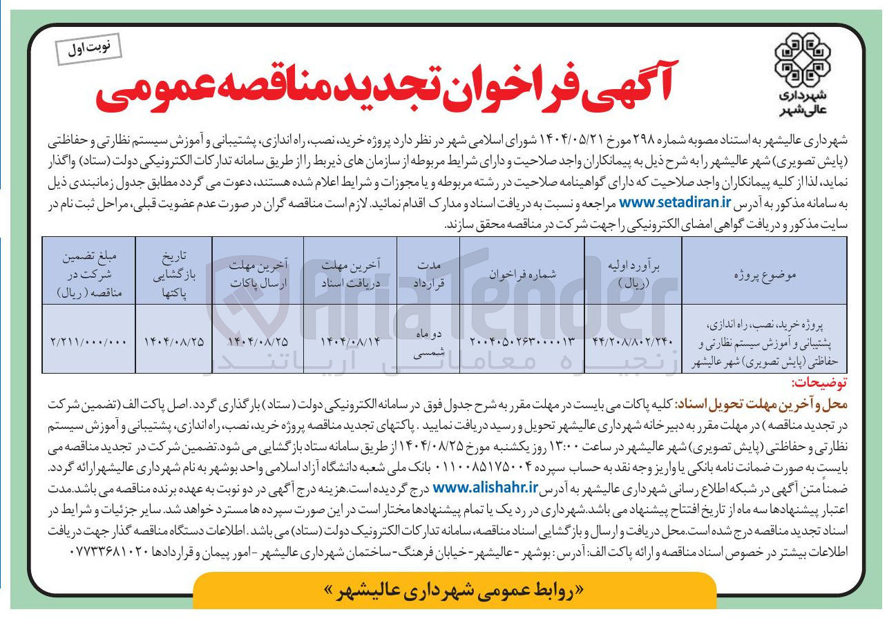 تصویر کوچک آگهی پروژه خرید ، نصب ، راه اندازی پشتیبانی و آموزش سیستم نظارتی و حفاظتی ( پایش تصویری )