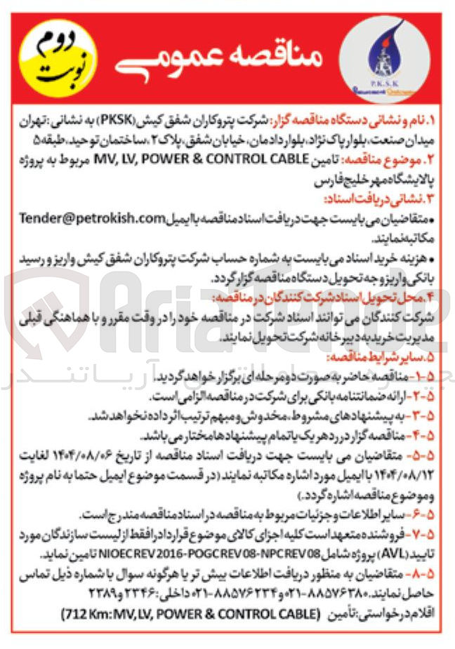 تصویر کوچک آگهی تامین CABLE CONTROL & POWER , LV MV