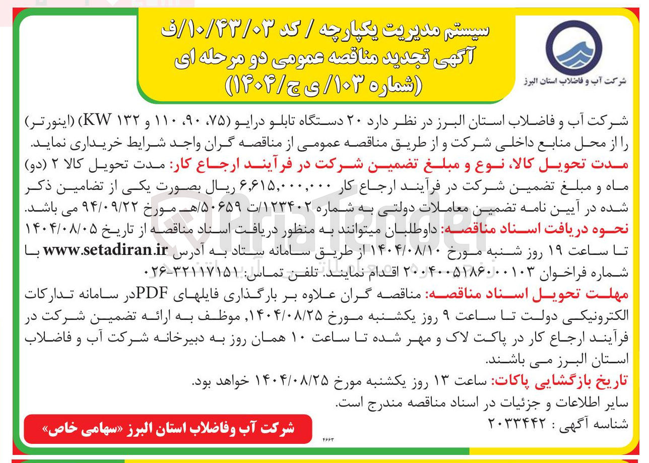 تصویر کوچک آگهی خرید ۲۰ دستگاه تابلو درایو ( ۷۵ ، ۹۰ ، ۱۱۰ و ۱۳۲ KW) (اینورتر) 