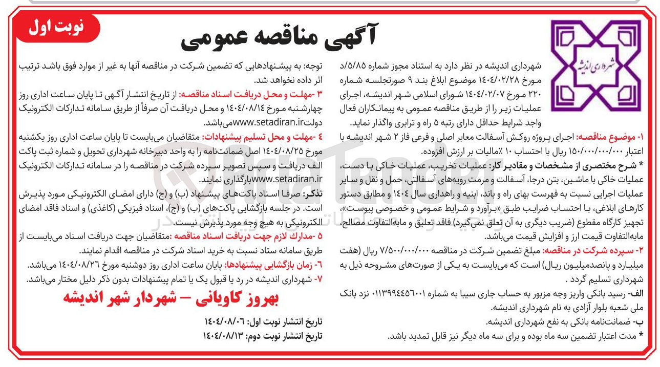 تصویر کوچک آگهی اجرای پروژه روکش آسفالت معابر اصلی و فرعی