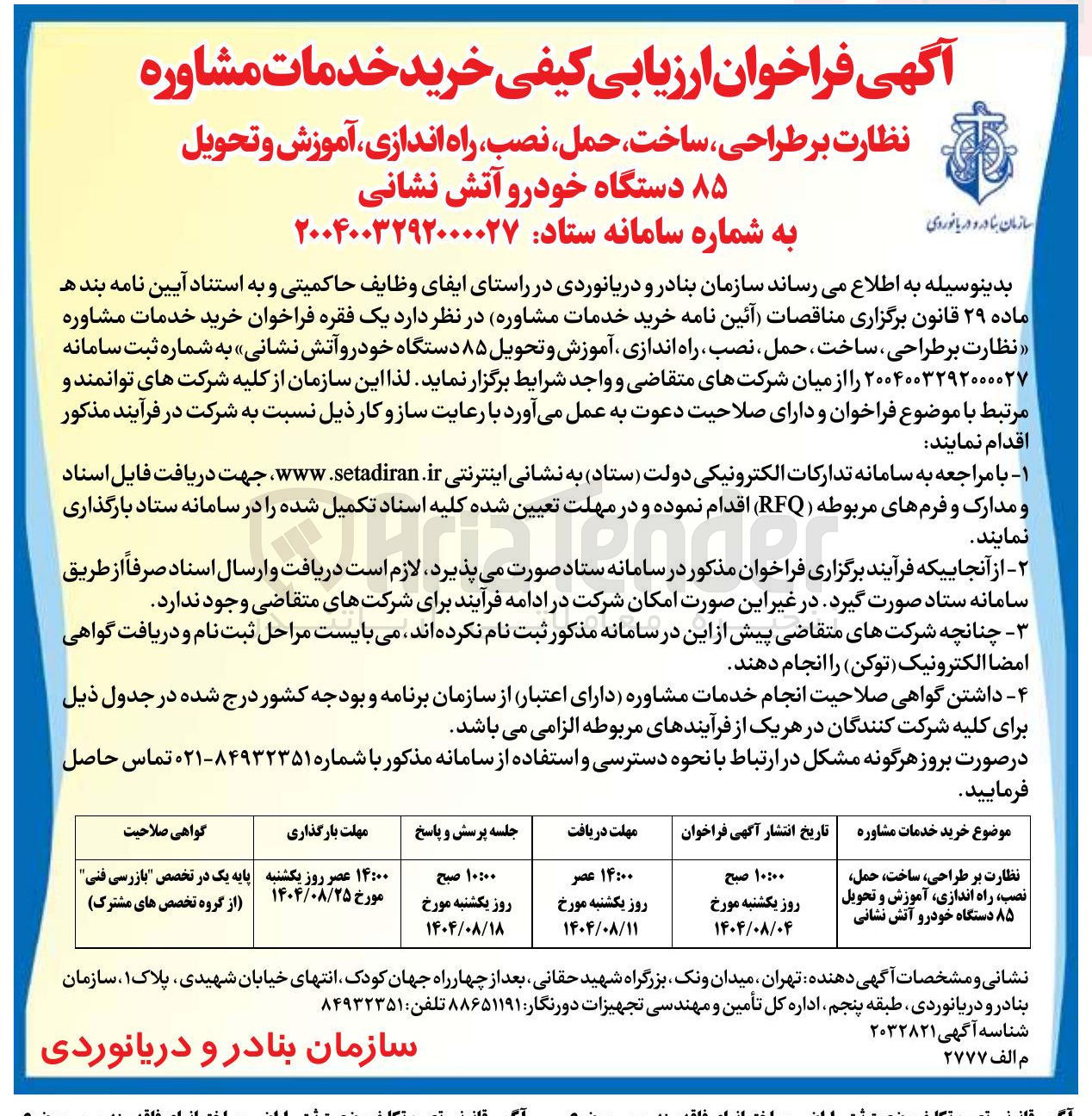 تصویر کوچک آگهی نظارت بر طراحی ساخت حمل نصب ، راه اندازی آموزش و تحویل ۸۵ دستگاه خودرو آتش نشانی