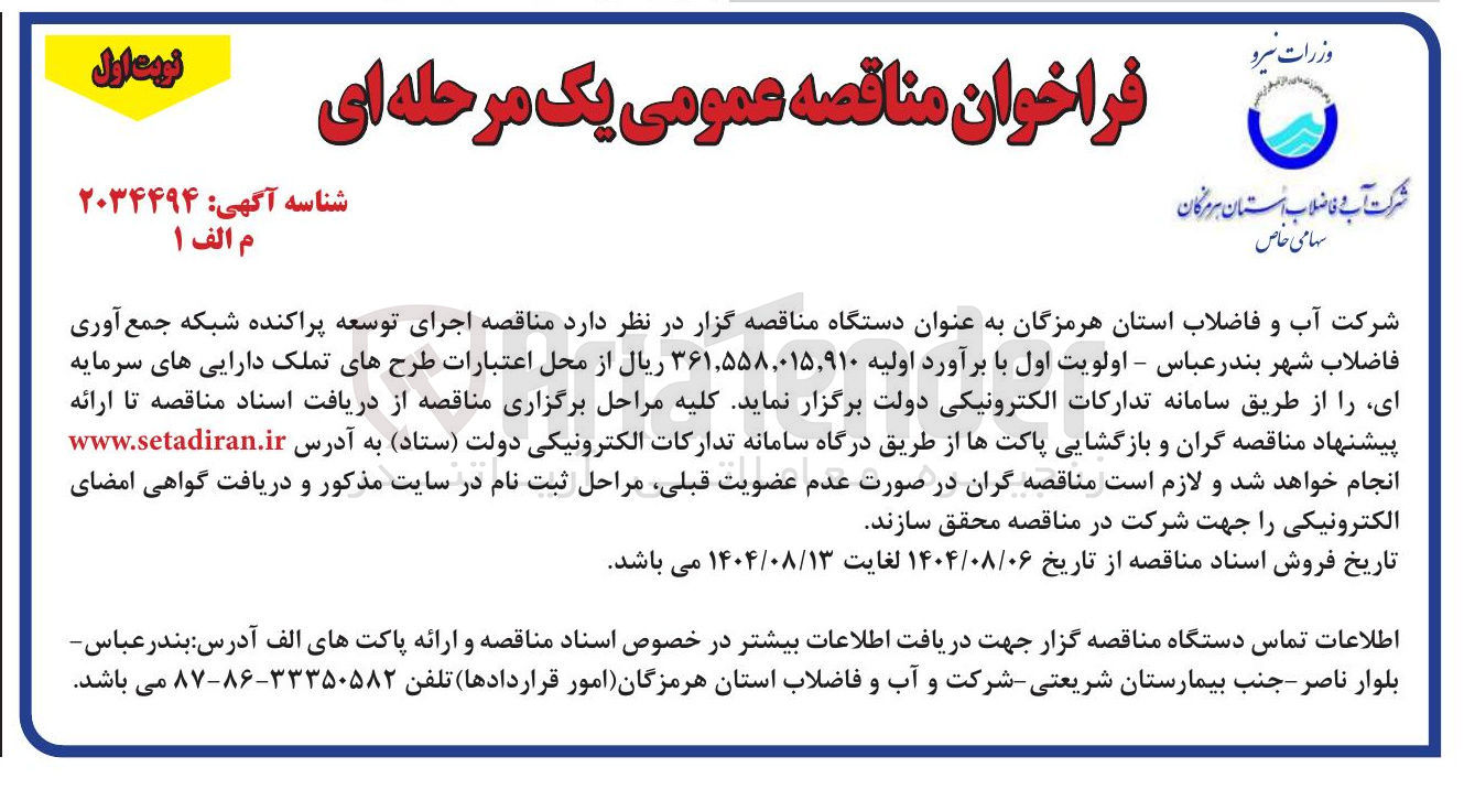 تصویر کوچک آگهی  اجرای توسعه پراکنده شبکه جمع آوری فاضلاب شهر