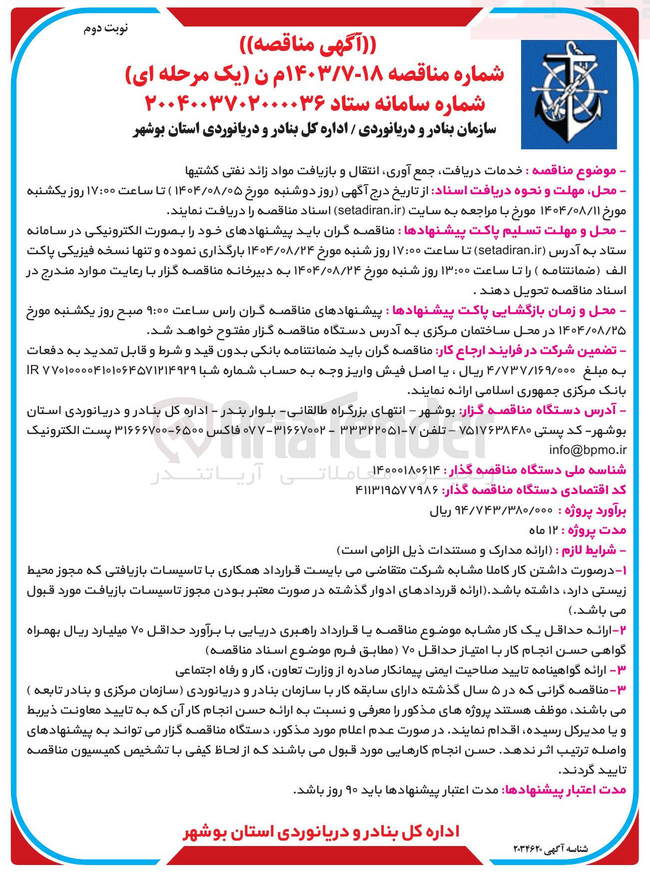 تصویر کوچک آگهی خدمات دریافت جمع آوری انتقال و بازیافت مواد زائد نفتی کشتیها