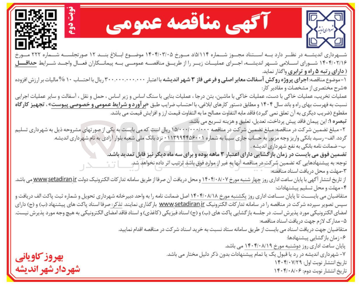 تصویر کوچک آگهی اجرای پروژه روکش آسفالت معابر اصلی و فرعی