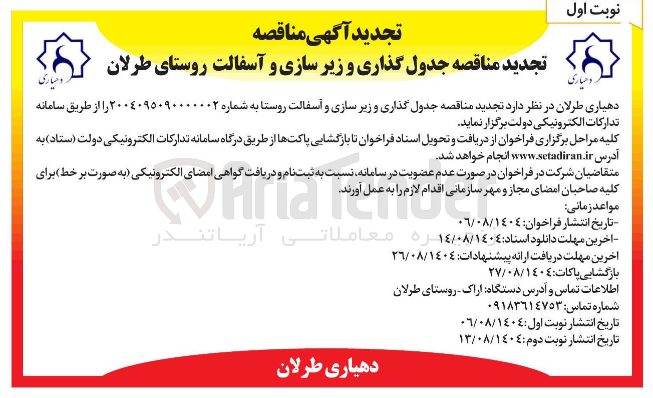 تصویر کوچک آگهی جدول گذاری و زیر سازی و آسفالت روستا