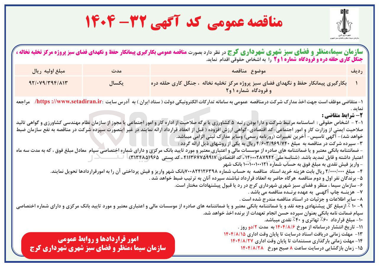 تصویر کوچک آگهی بکارگیری پیمانکار حفظ و نگهدای فضای سبز پروژه مرکز تخلیه نخاله ، جنگل کاری حلقه دره و فرودگاه