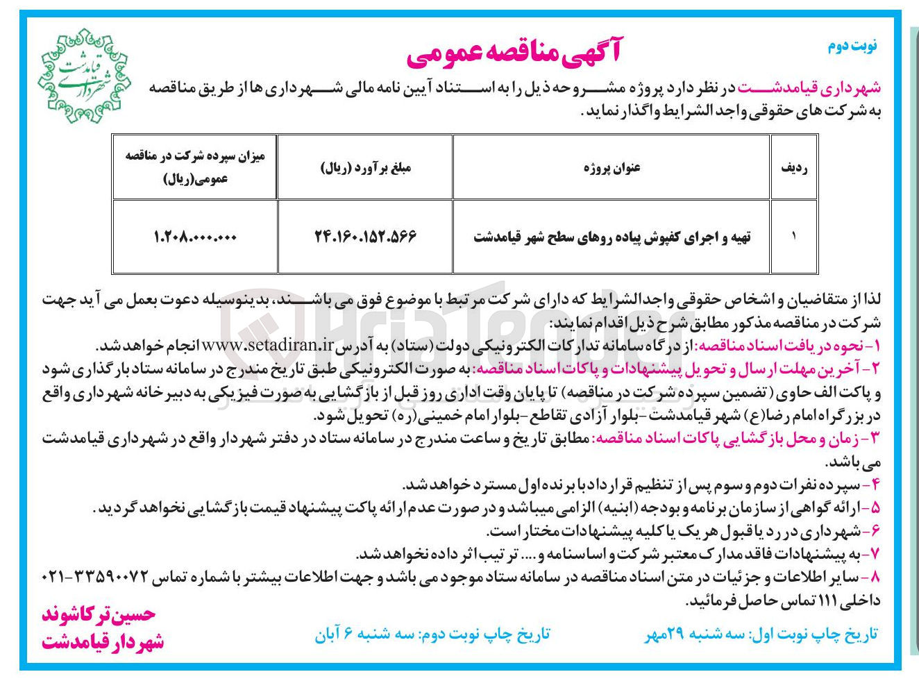 تصویر کوچک آگهی تهیه و اجرای کفپوش پیاده روهای سطح شهر