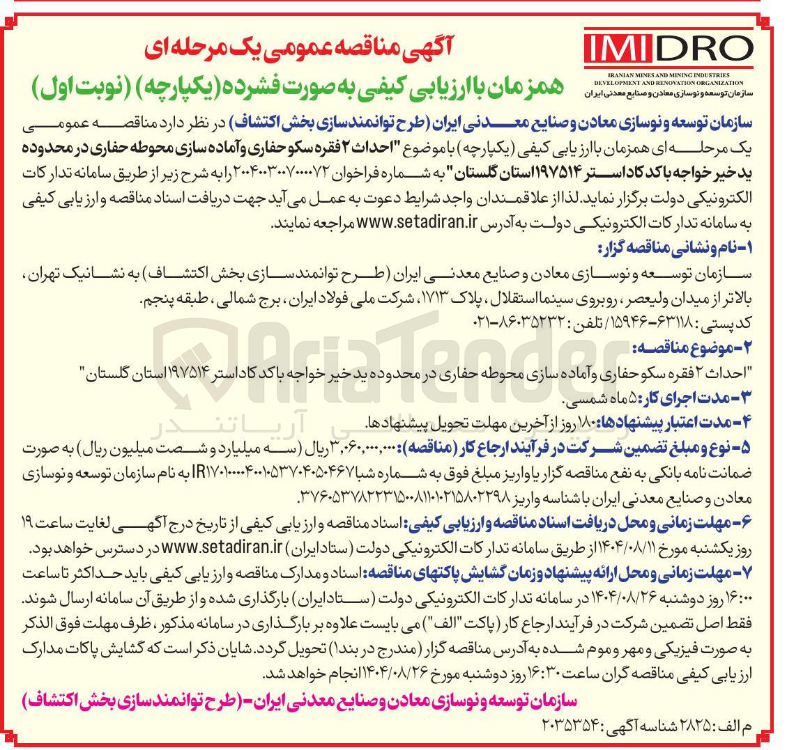 تصویر کوچک آگهی احداث ۲ فقره سکو حفاری و آماده سازی محوطه حفاری