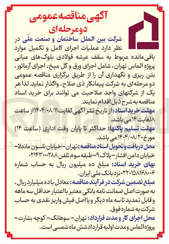 تصویر کوچک آگهی عملیات اجرای کامل و تکمیل موارد باقی مانده مربوط به سقف عرشه فولادی بلوکهای میانی