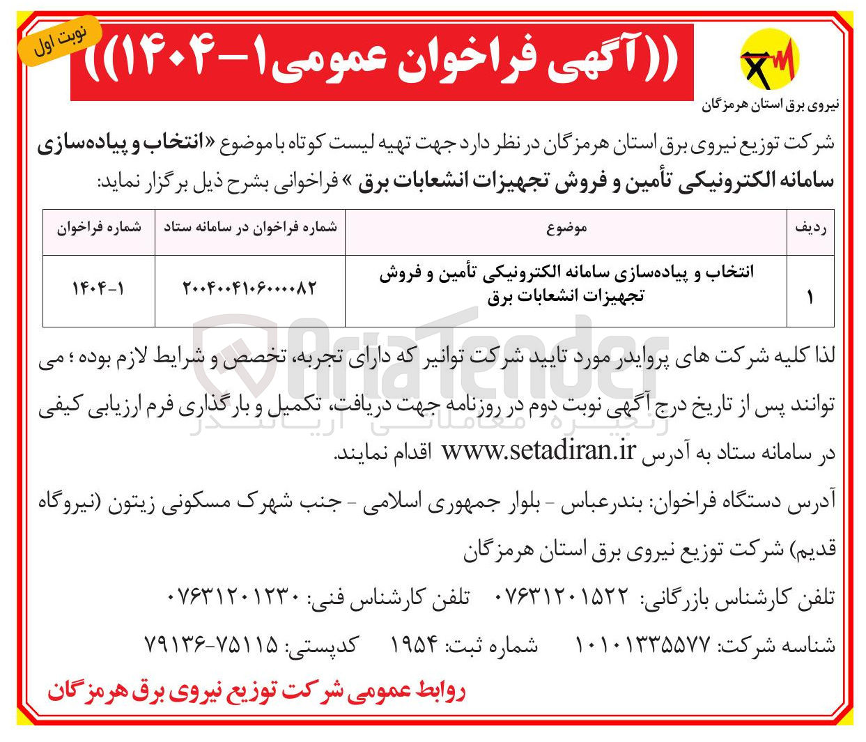 تصویر کوچک آگهی انتخاب و پیاده سازی سامانه الکترونیکی تأمین و فروش تجهیزات انشعابات برق 