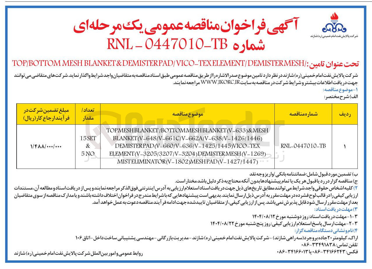 تصویر کوچک آگهی  تامین / MESH ELEMENT/DEMISTER DEMISTERPAD/VICO-TEX & BLANKET MESH TOP/BOTTOM 