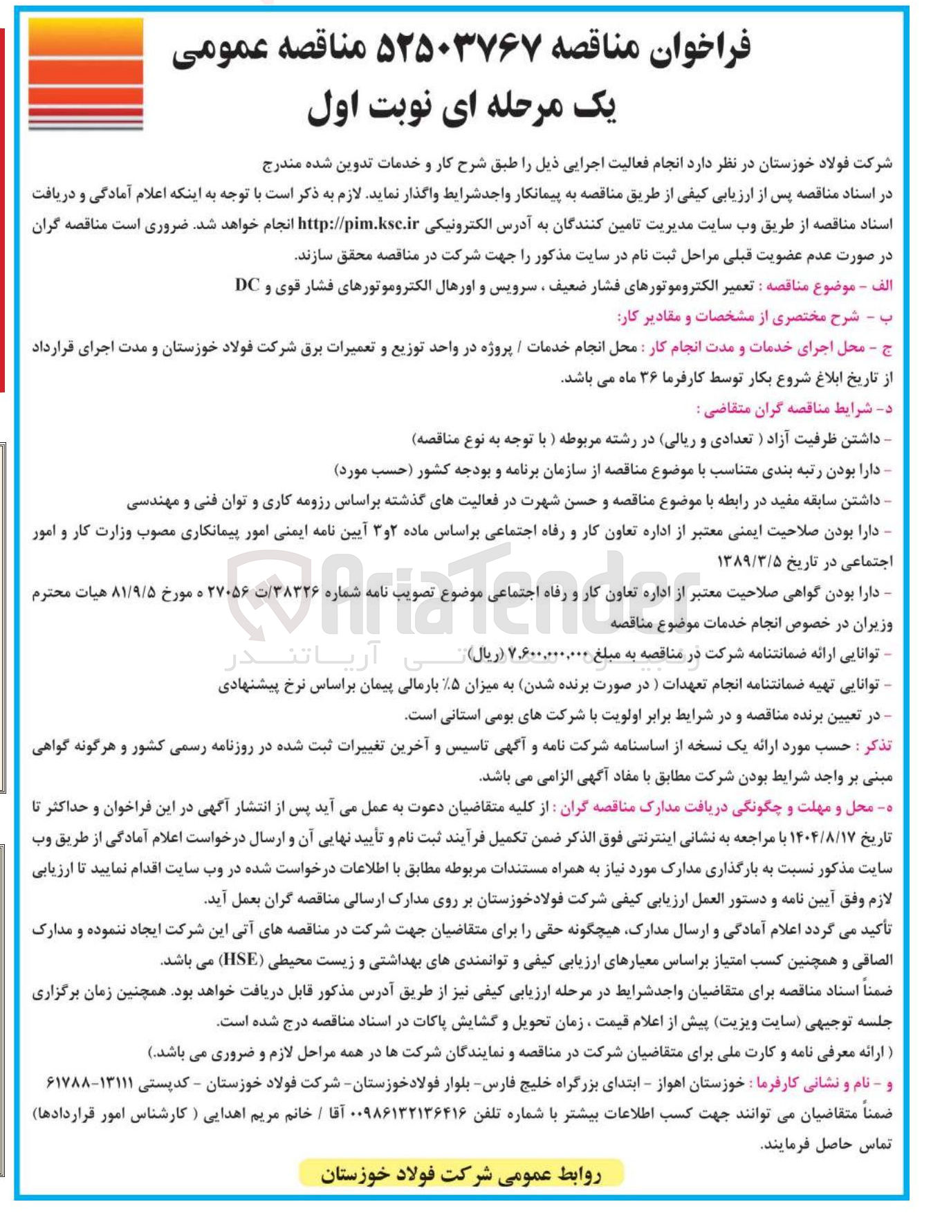 تصویر کوچک آگهی تعمیر الکتروموتورهای فشار ضعیف ، سرویس و اورهال الکتروموتورهای فشار قوی و DC 