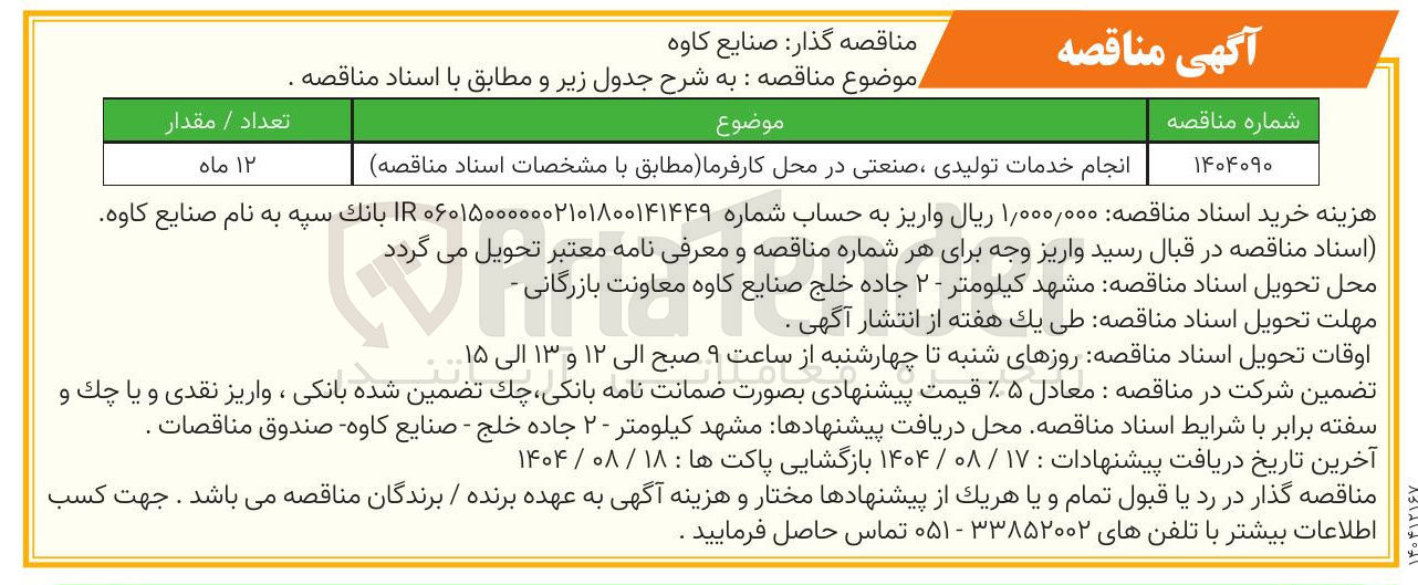 تصویر کوچک آگهی انجام خدمات تولیدی ، صنعتی