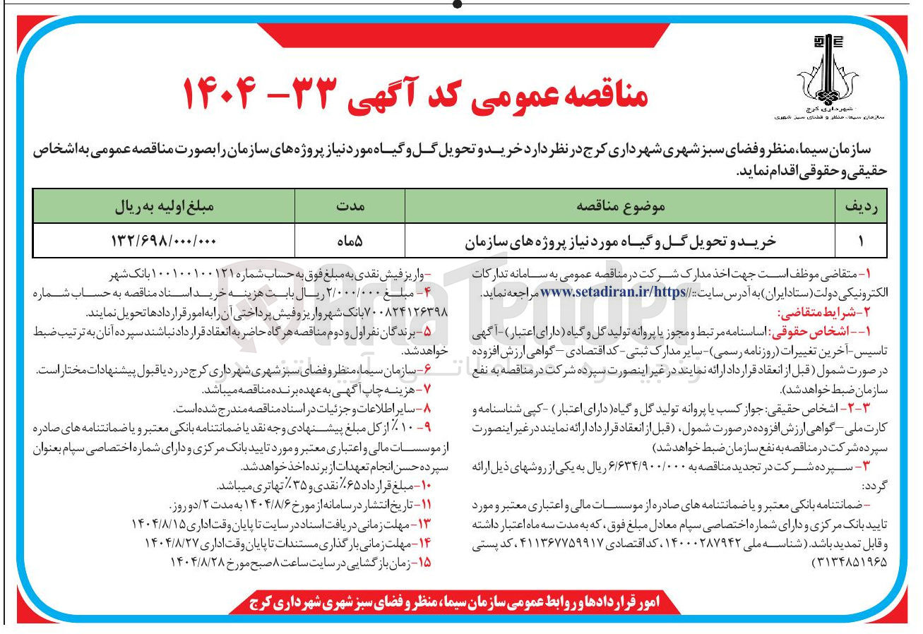 تصویر کوچک آگهی خرید و تحویل گل و گیاه مورد نیاز پروژه های سازمان 
