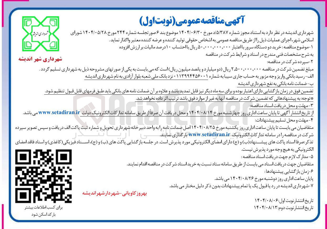 تصویر کوچک آگهی خرید دو دستگاه سرور 