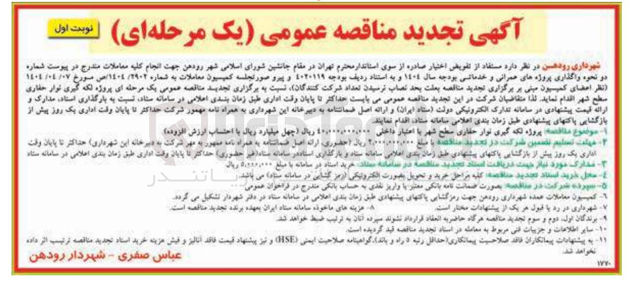 تصویر کوچک آگهی تکه گیری نوار حفاری سطح شهر