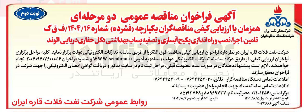 تصویر کوچک آگهی ، تامین اجرا ، نصب و راه اندازی پکیج آبسازی و تصفیه پساب بهداشتی دکل حفاری دریایی  
