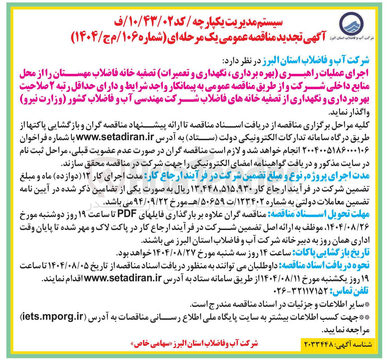 تصویر کوچک آگهی اجرای عملیات راهبری بهره برداری نگهداری و تعمیرات تصفیه خانه فاضلاب