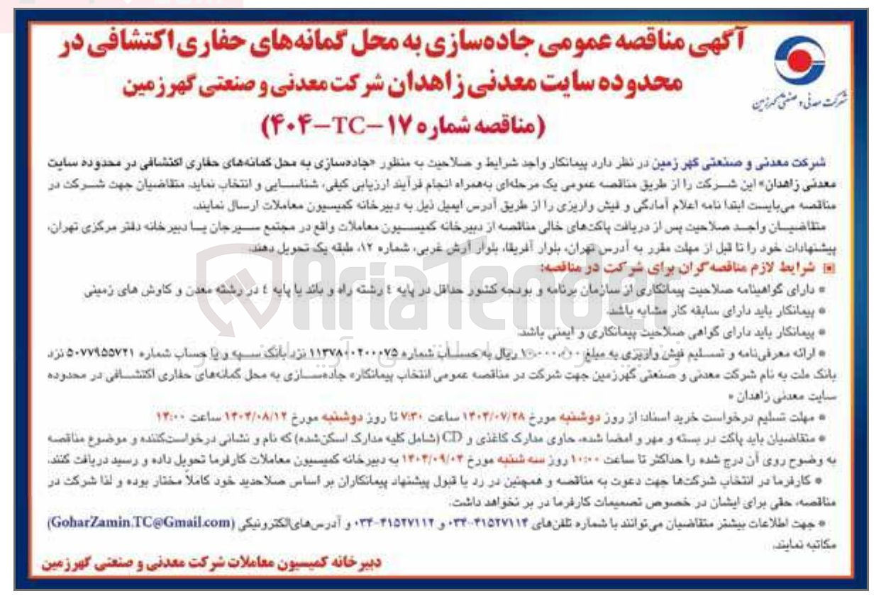 تصویر کوچک آگهی  جاده سازی به محل گمانه های حفاری اکتشافی 