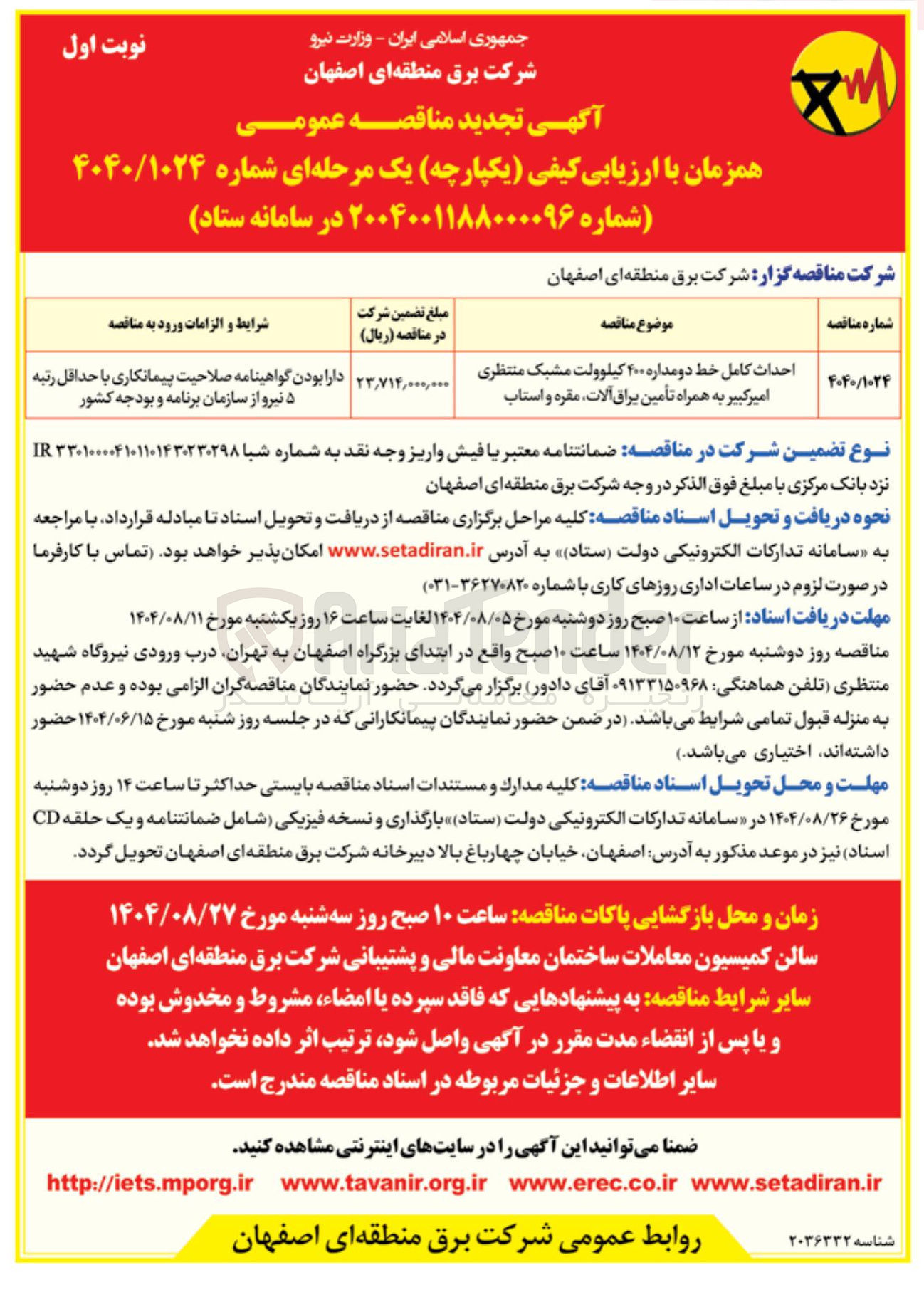 تصویر کوچک آگهی احداث کامل خط دو مداره ۴۰۰ کیلوولت مشبک منتظری امیرکبیر به همراه تأمین یراق آلات ، مقره و استاب 
