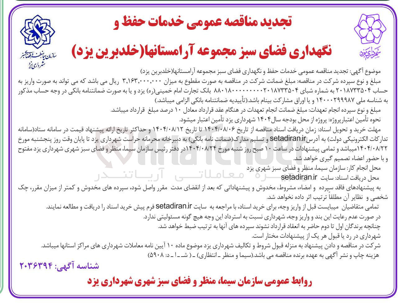 تصویر کوچک آگهی خدمات حفظ و نگهداری فضای سبز 