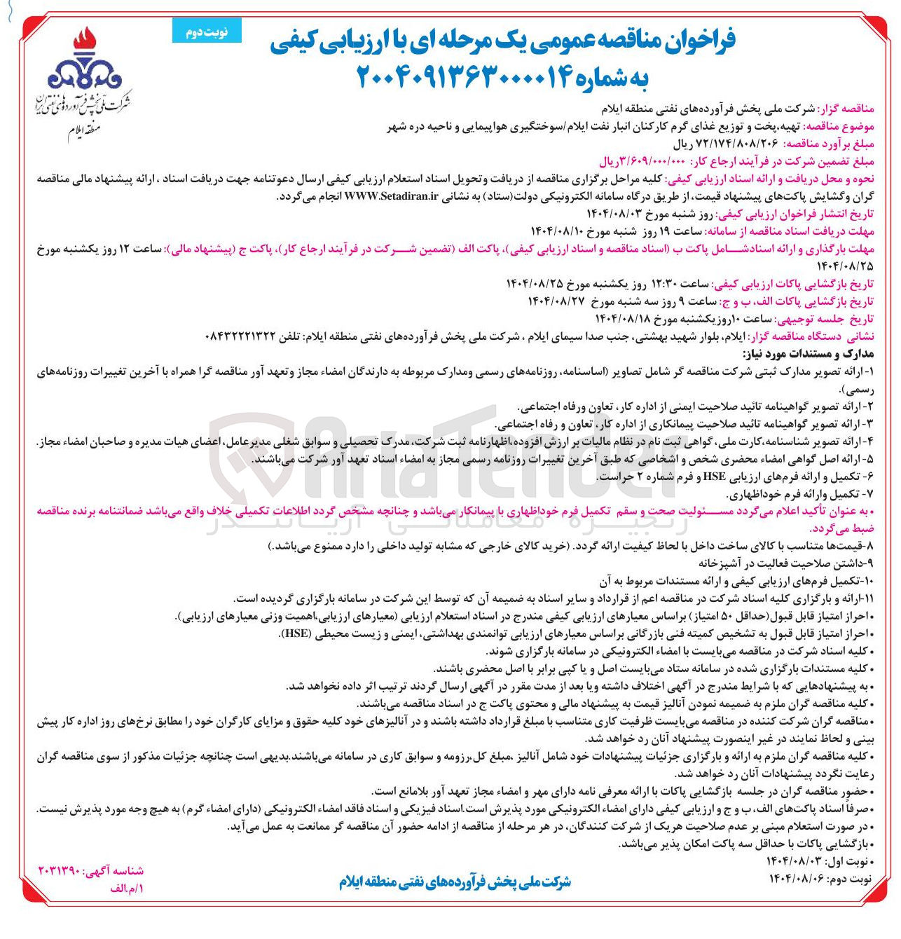 تصویر کوچک آگهی  تهیه پخت و توزیع غذای گرم کارکنان