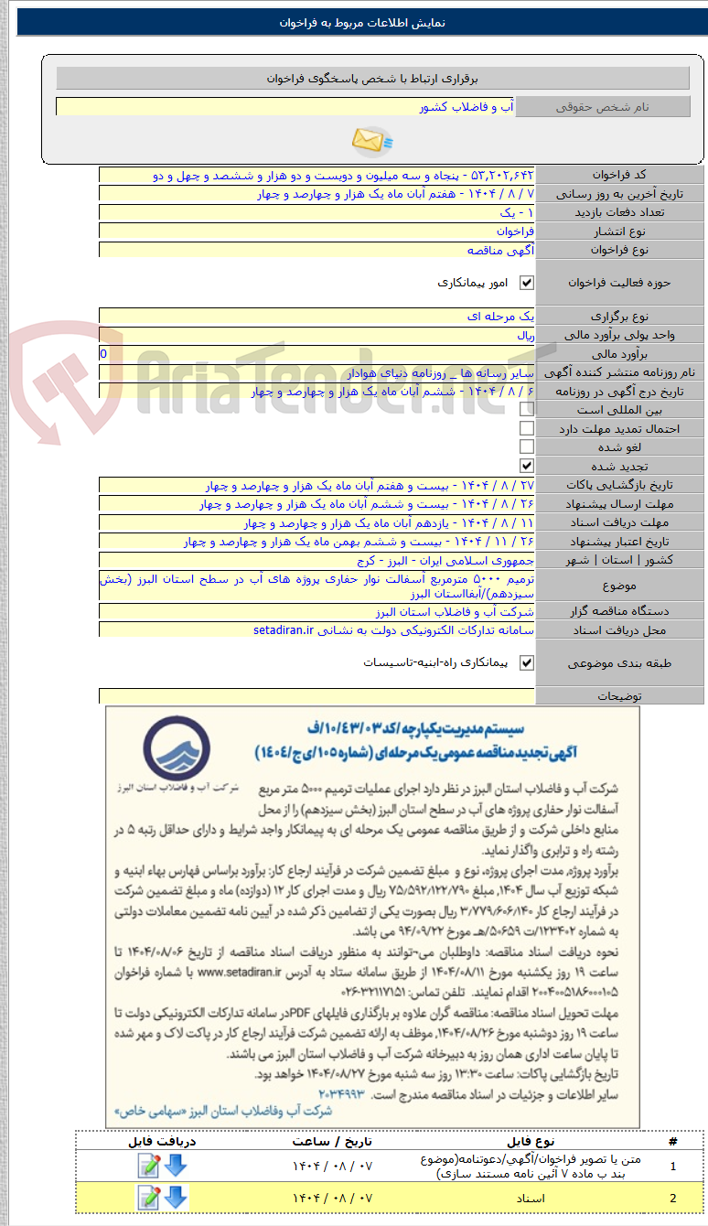 تصویر کوچک آگهی ترمیم ۵۰۰۰ مترمربع آسفالت نوار حفاری پروژه های آب در سطح استان البرز (بخش سیزدهم)/آبفااستان البرز