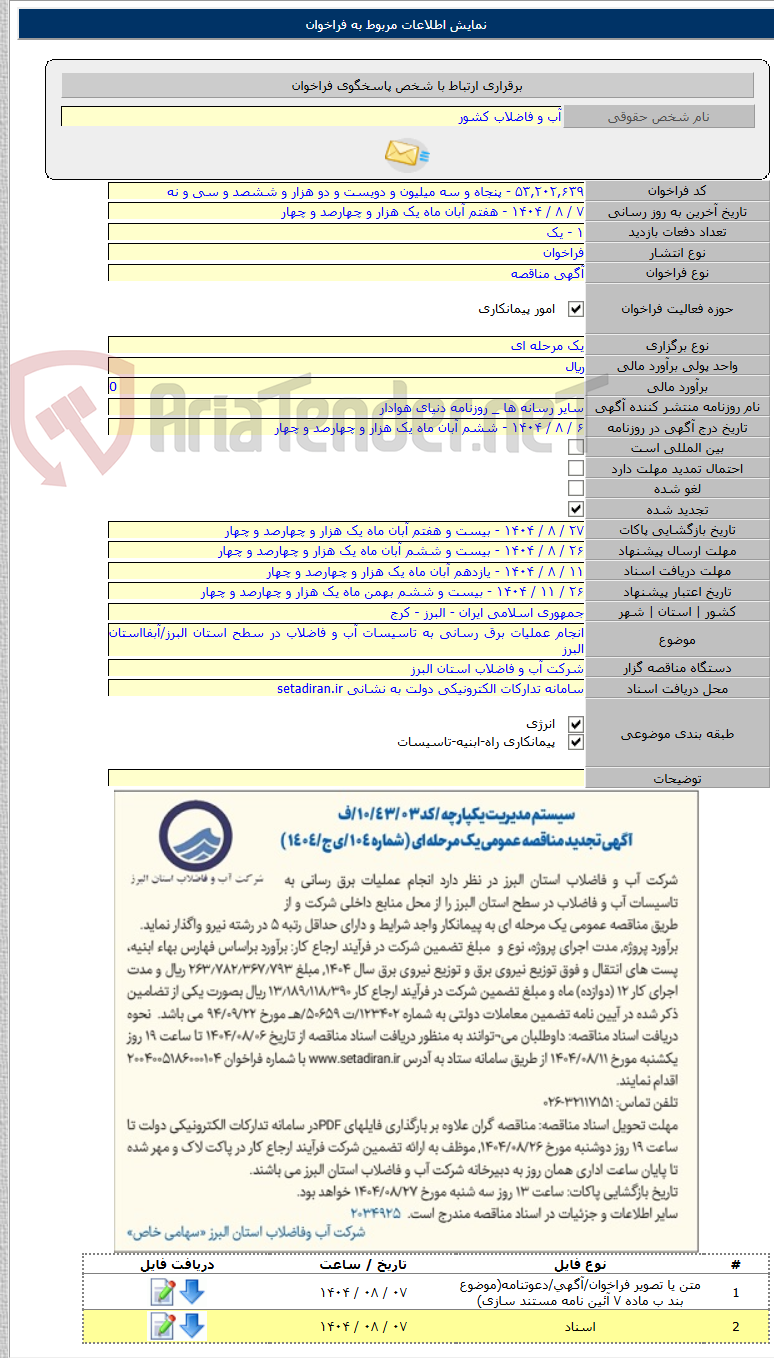 تصویر کوچک آگهی انجام عملیات برق رسانی به تاسیسات آب و فاضلاب در سطح استان البرز/آبفااستان البرز