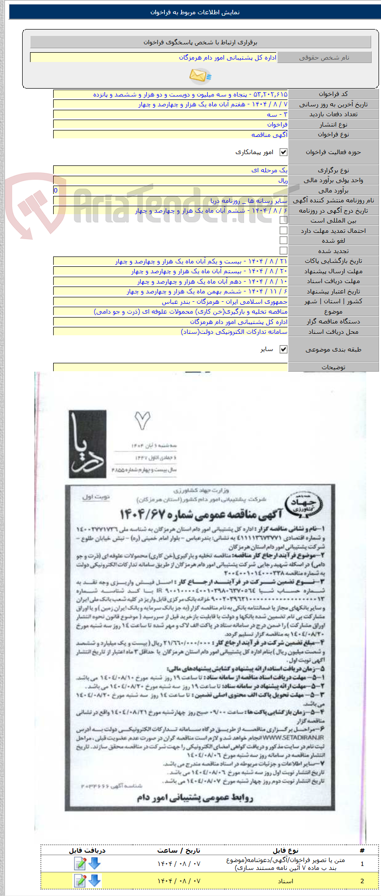 تصویر کوچک آگهی مناقصه تخلیه و بارگیری(خن کاری) محمولات علوفه ای (ذرت و جو دامی)