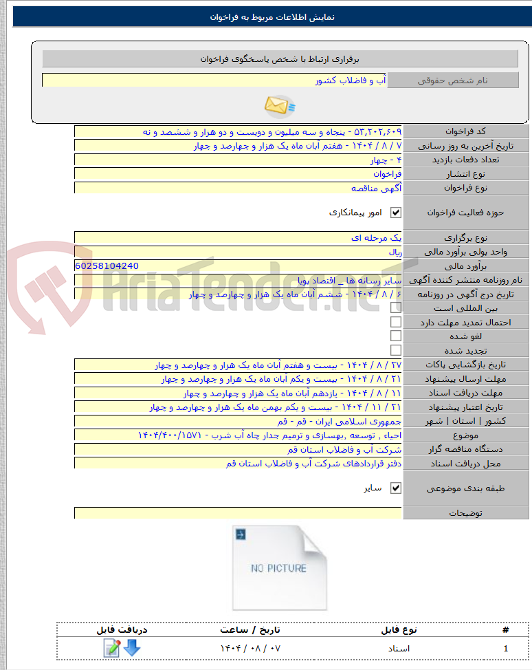 تصویر کوچک آگهی احیاء ٬ توسعه ٬بهسازی و ترمیم جدار چاه آب شرب - ۱۴۰۴/۴۰۰/۱۵۷۱
