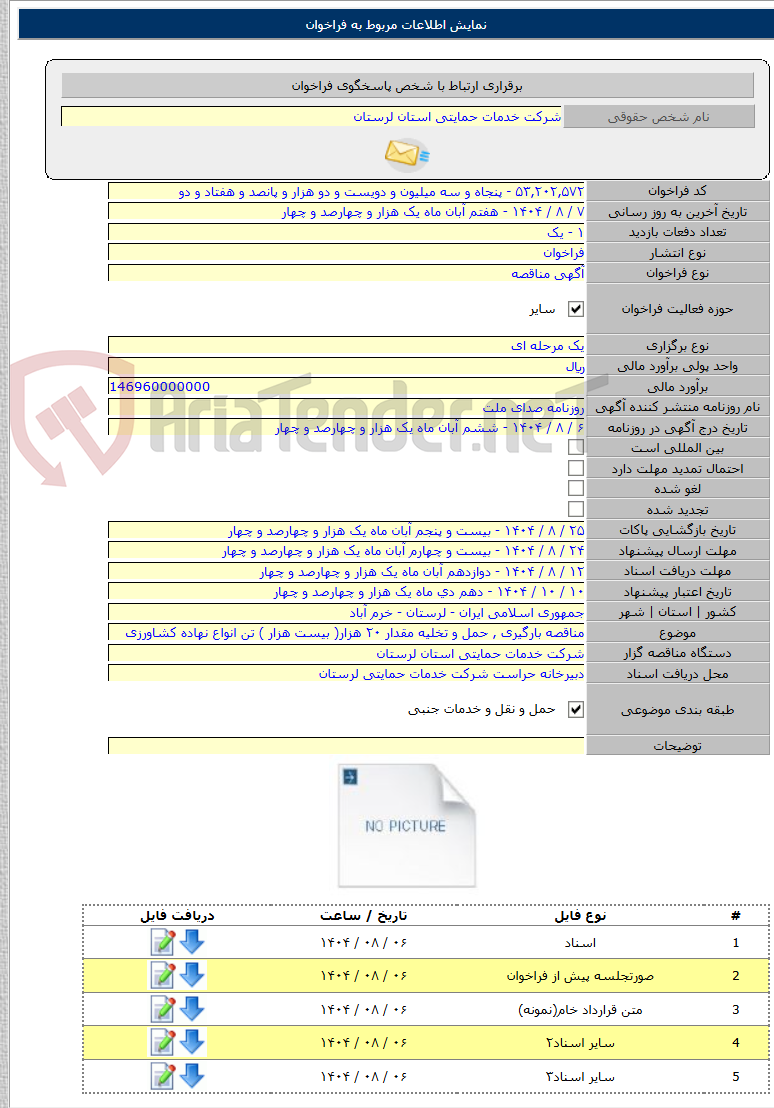 تصویر کوچک آگهی مناقصه بارگیری , حمل و تخلیه مقدار ۲۰ هزار( بیست هزار ) تن انواع نهاده کشاورزی