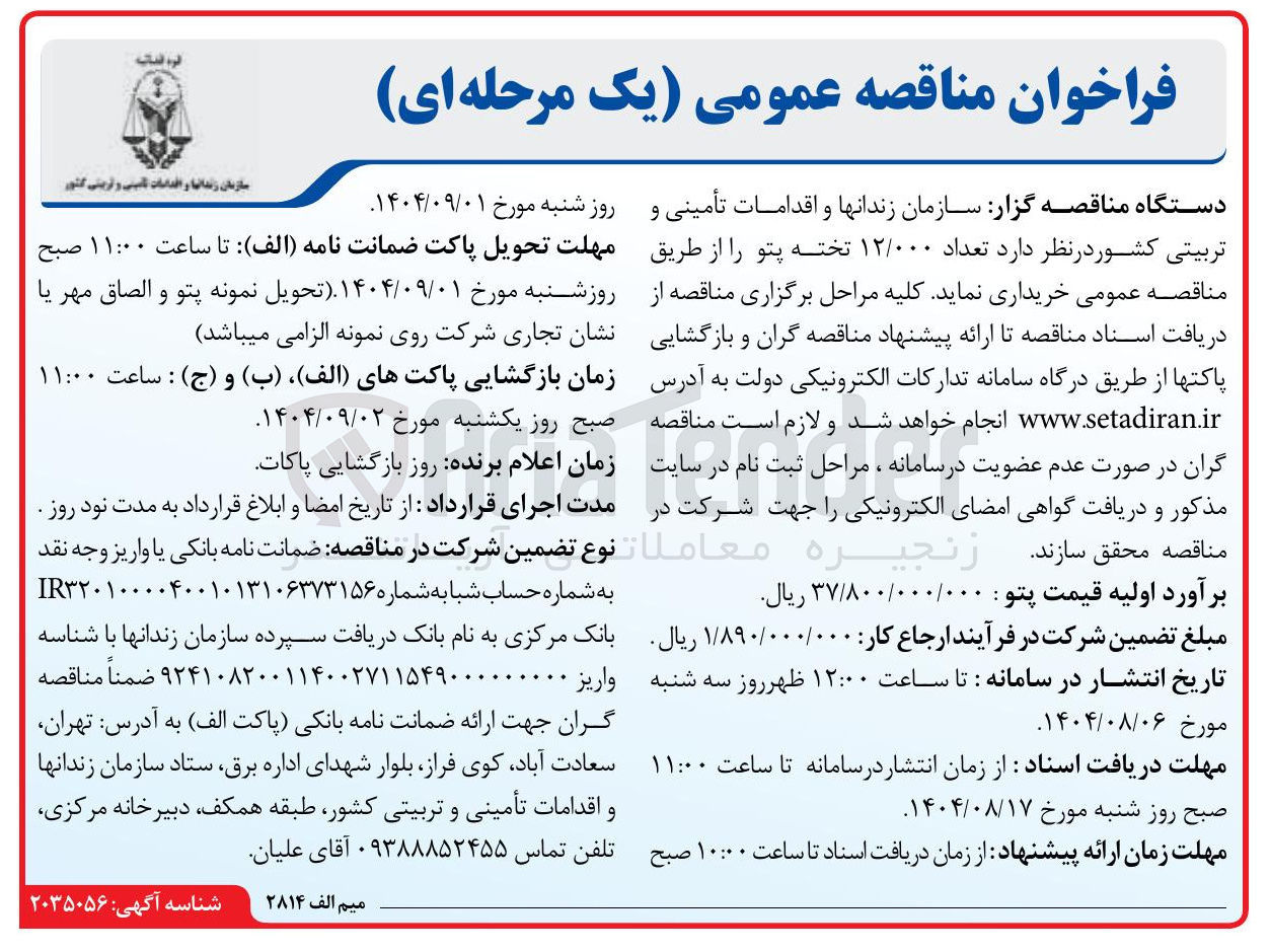 تصویر کوچک آگهی  تعداد ۱۲/۰۰۰ تخته پتو 