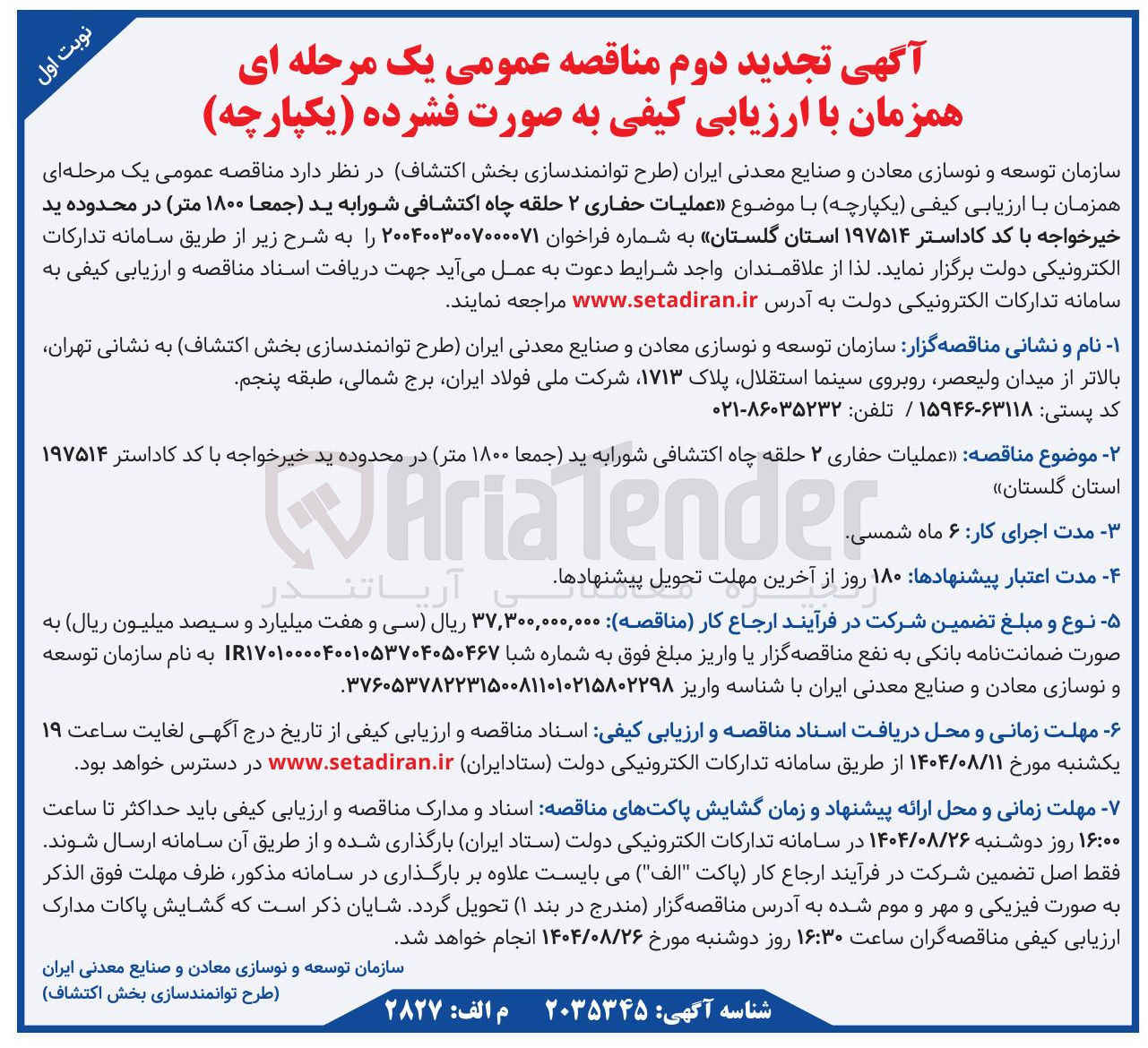 تصویر کوچک آگهی عملیات حفاری ۲ حلقه چاه اکتشافی شورا به ید جمعا ۱۸۰۰ متر