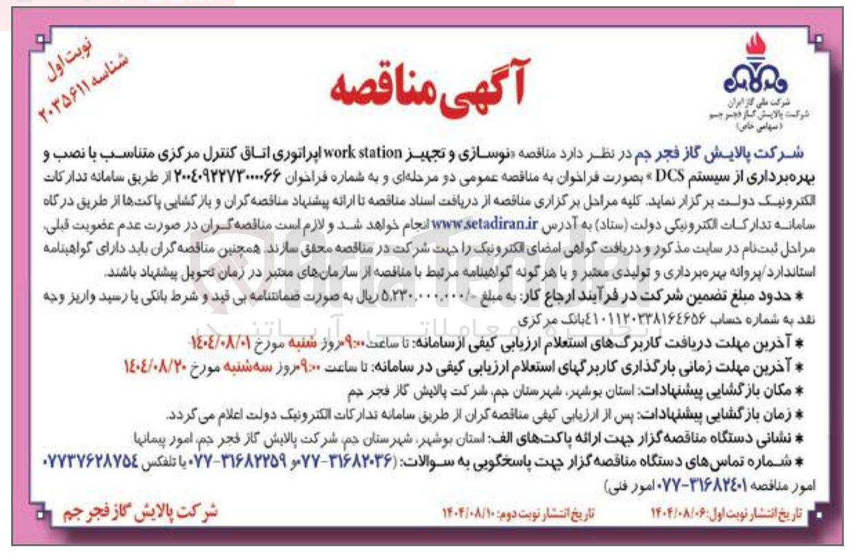 تصویر کوچک آگهی نوسازی و تجهیز station work اپراتوری اتاق کنترل مرکزی متناسب با نصب و بهره برداری از سیستم DCS 