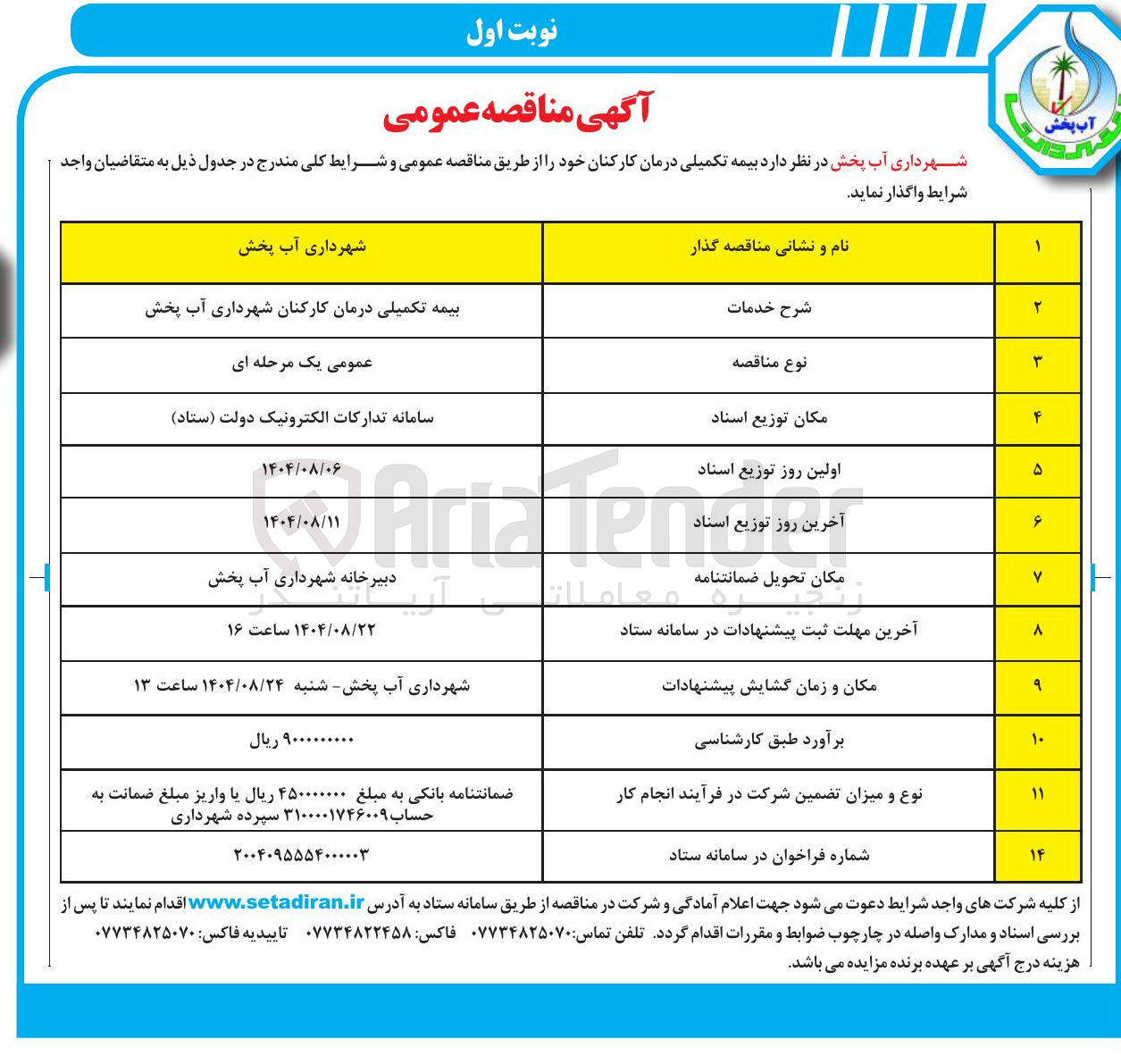 تصویر کوچک آگهی بیمه تکمیلی درمان کارکنان