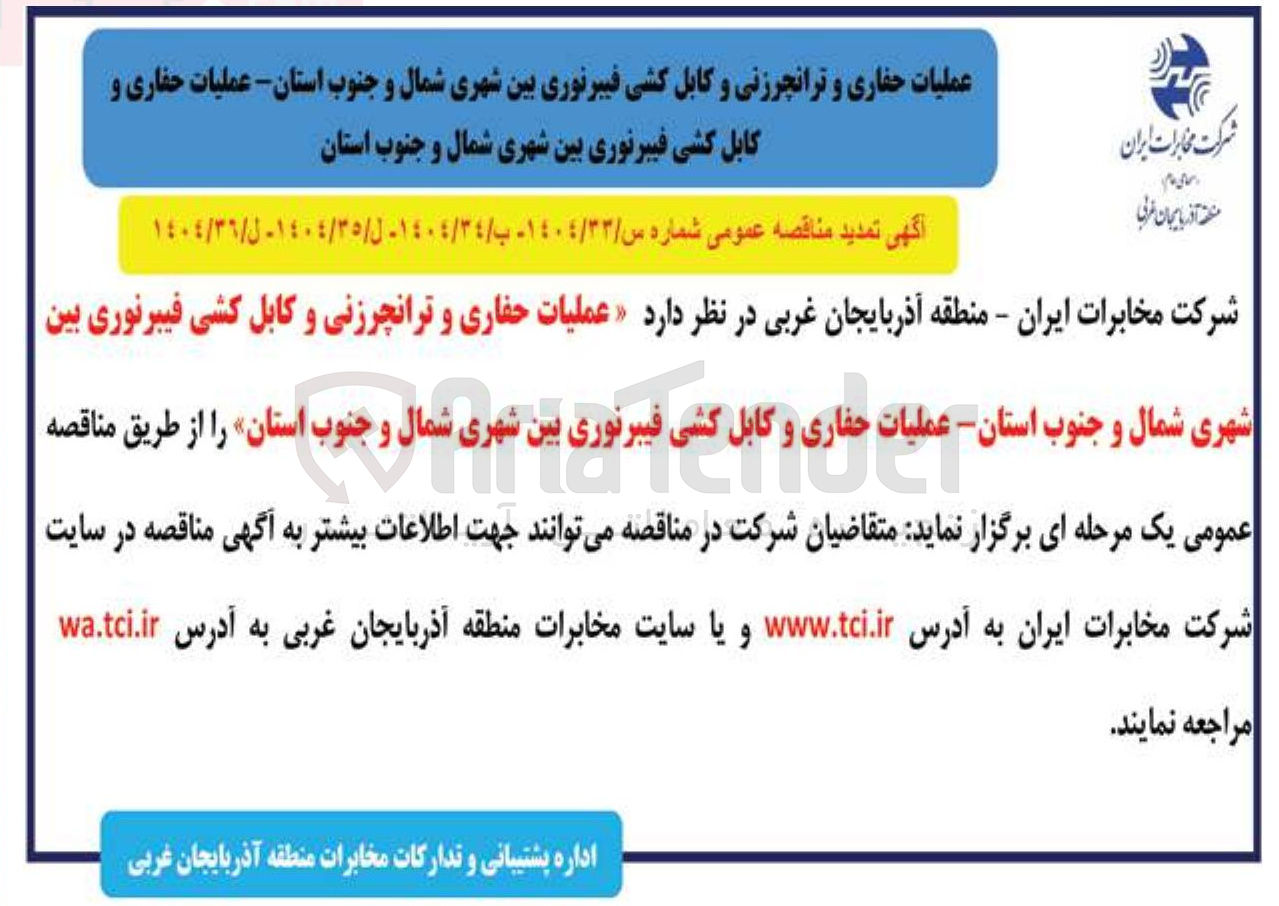 تصویر کوچک آگهی  عملیات حفاری و ترانچرزنی و کابل کشی فیبرنوری بین شهری 