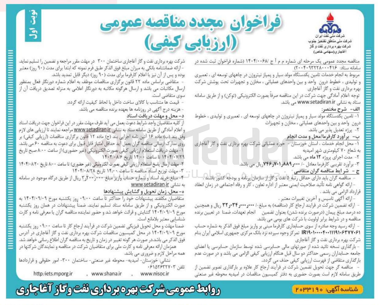 تصویر کوچک آگهی انجام خدمات تامین یک دستگاه مولد سیار و پمپاژ نیتروژن در چاه های توسعه ای تعمیری و تولیدی ، خطوط درون واحد و بین واحدهای عملیاتی ، مخازن و تجهیزات تحت پوشش